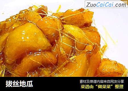 拔丝地瓜