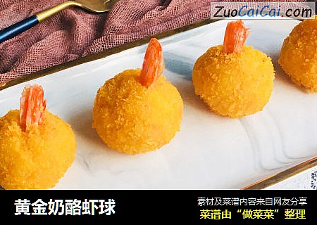 黄金奶酪虾球