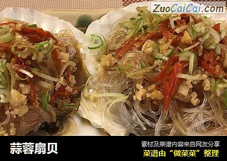 蒜蓉扇贝