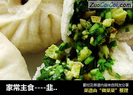 家常主食----韭菜鸡蛋包子