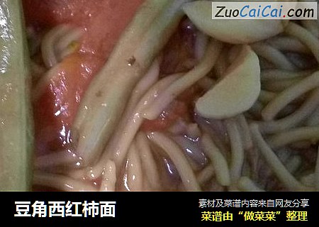 豆角西红柿面