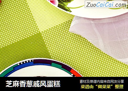 芝麻香葱戚风蛋糕