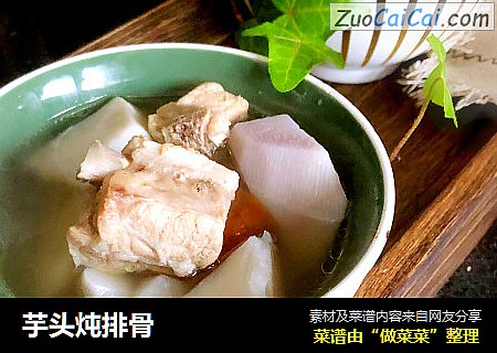 芋头炖排骨