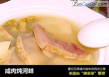 咸肉炖河蚌