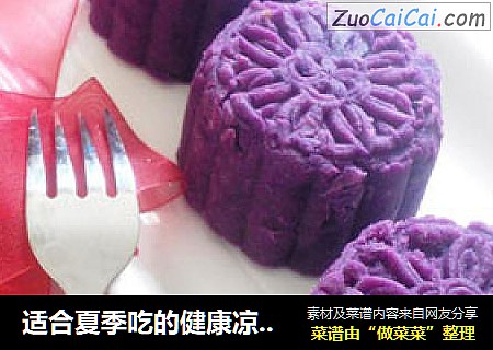 适合夏季吃的健康凉糕---紫薯豆沙糕