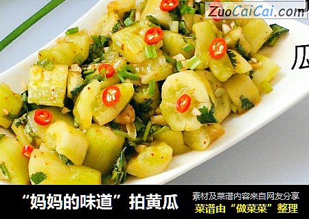 “妈妈的味道”拍黄瓜