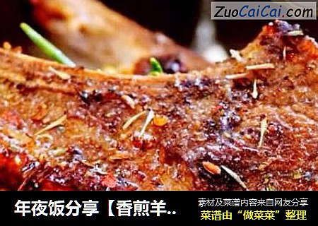 年夜饭分享【香煎羊排】