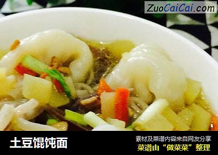 土豆馄饨面