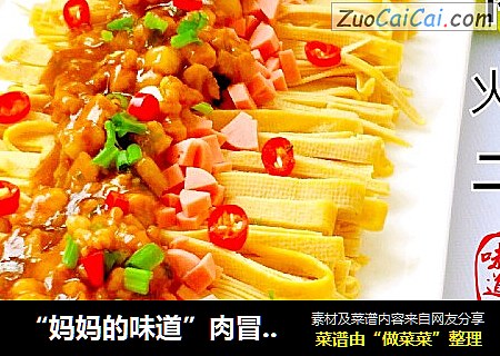 “妈妈的味道”肉冒火腿干豆腐丝
