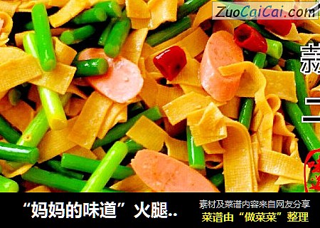 “妈妈的味道”火腿蒜薹干豆腐