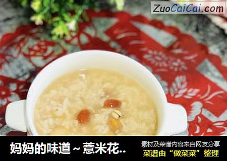 妈妈的味道～薏米花生粥