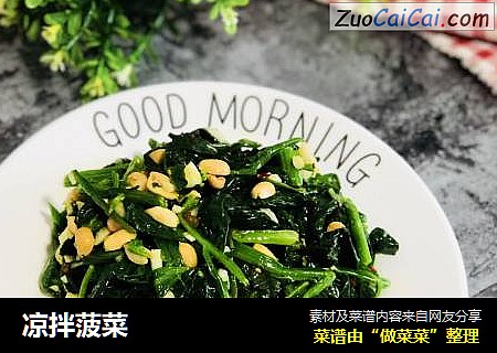 凉拌菠菜