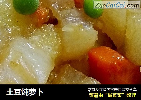 土豆炖萝卜