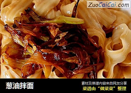 葱油拌面
