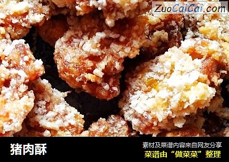 猪肉酥