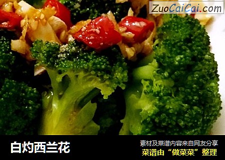 白灼西兰花