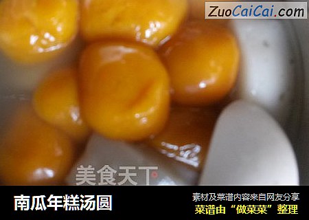 南瓜年糕汤圆