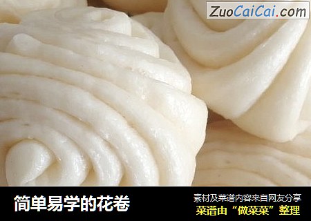 简单易学的花卷