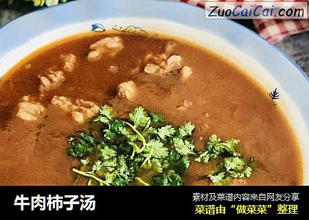 牛肉柿子汤