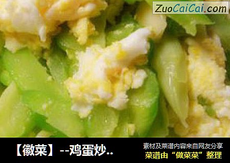 【徽菜】--鸡蛋炒苦瓜