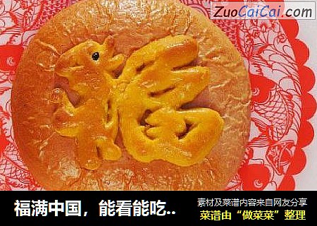 福满中国，能看能吃的狗头福，把福勾到家！