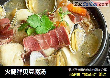 火腿鲜贝豆腐汤