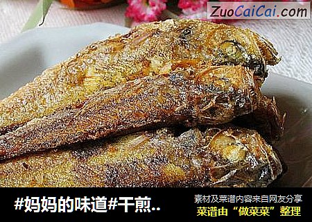 #妈妈的味道#干煎小黄鱼