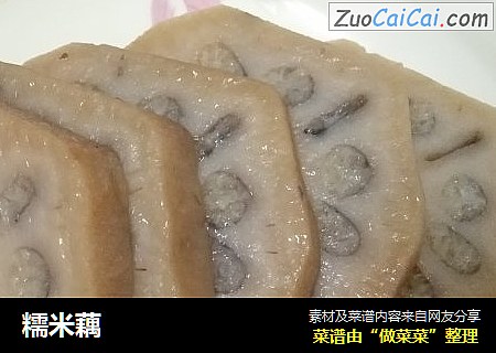 糯米藕
