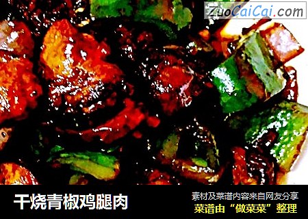 干烧青椒鸡腿肉
