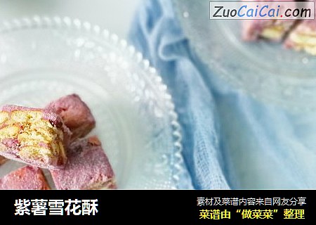 紫薯雪花酥