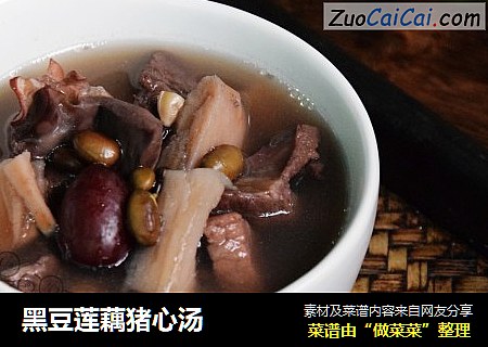 黑豆莲藕猪心汤