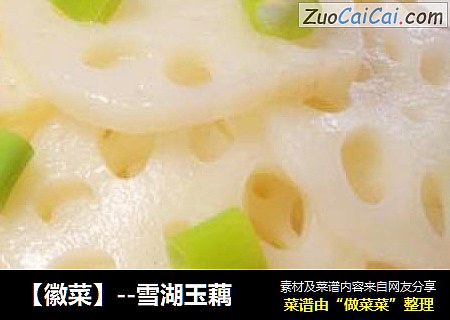【徽菜】--雪湖玉藕