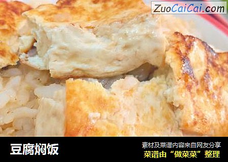 豆腐焖饭