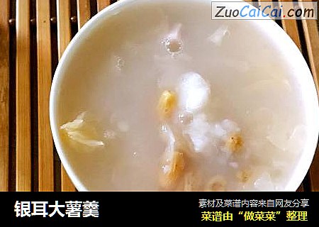 银耳大薯羹