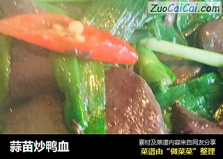 蒜苗炒鸭血