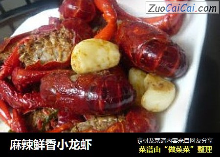 麻辣鲜香小龙虾