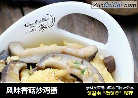 风味香菇炒鸡蛋