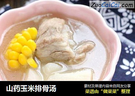 山药玉米排骨汤
