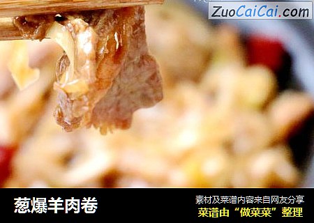 葱爆羊肉卷