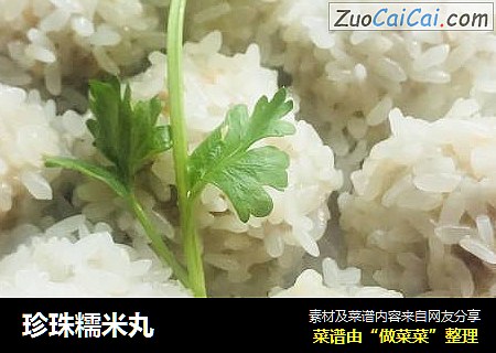 珍珠糯米丸