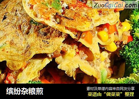 缤纷杂粮煎