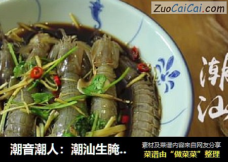 潮音潮人：潮汕生腌虾姑