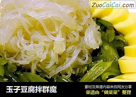 玉子豆腐拌群魔