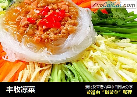 丰收凉菜