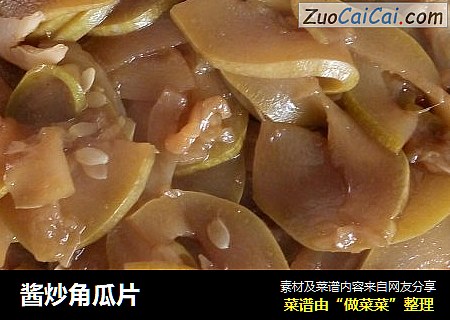 酱炒角瓜片