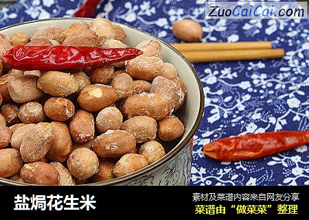 盐焗花生米