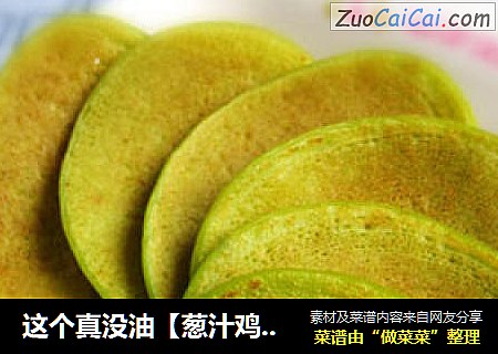 这个真没油【葱汁鸡蛋饼】