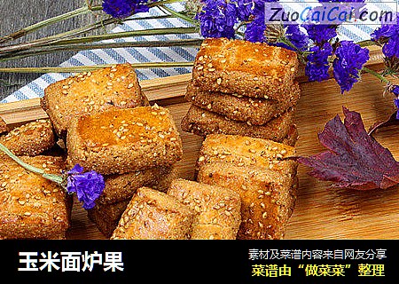 玉米面炉果