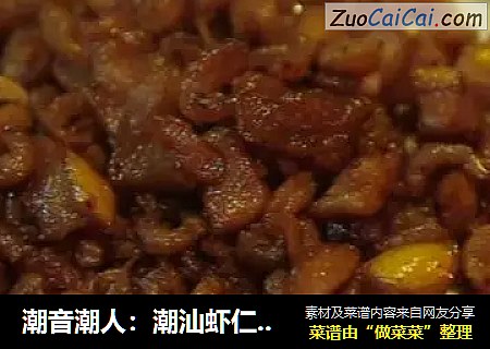 潮音潮人：潮汕虾仁菜脯