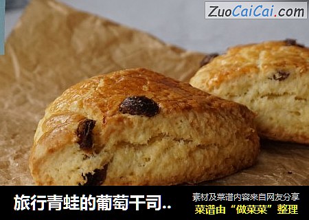 旅行青蛙的葡萄干司康饼